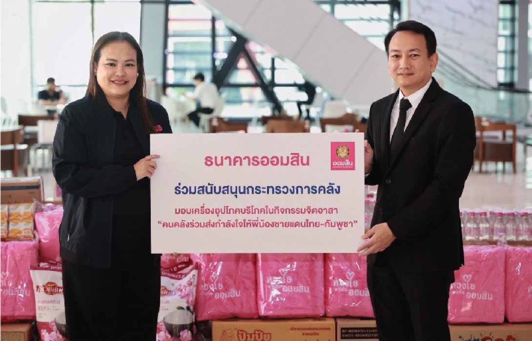 ออมสิน สนับสนุนภารกิจคลัง ส่งกำลังใจให้พี่น้องชายแดนไทย-กัมพูชา 