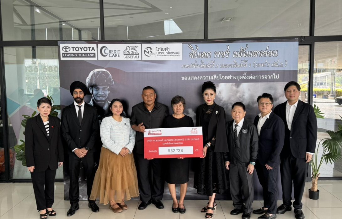 เจนเนอราลี่ ไทยแลนด์ ร่วมกับ โตโยต้า ลีสซิ่ง ขอร่วมเชิดชูเกียรติแด่ทหารกล้าผู้เสียสละ พร้อมดำเนินการส่งมอบสินไหมทดแทน แก่ครอบครัว