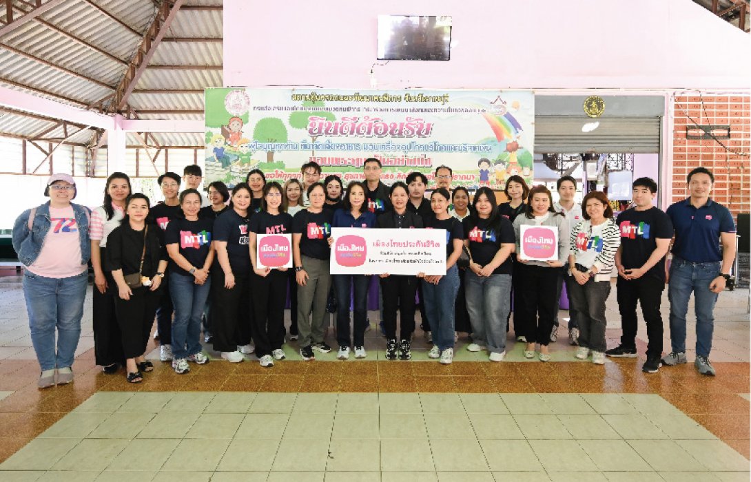 เมืองไทยประกันชีวิต ส่งเสริม “กิจกรรมจิตอาสา” พร้อมส่งมอบความสุขและรอยยิ้มสู่สังคมไทย ณ สถานสงเคราะห์เด็กพิการทางสมองและปัญญา จ.ราชบุรี 