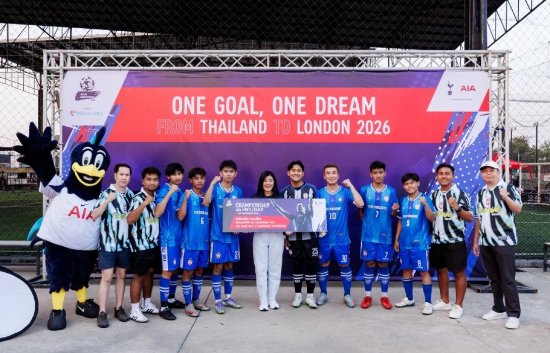 เอไอเอ ประเทศไทย ปลุกพลังลูกหนัง จัด “AIA THAILAND CHAMPIONSHIP 2026”  ค้นหาสุดยอดทีมตัวแทนลุยศึกนานาชาติที่ลอนดอน