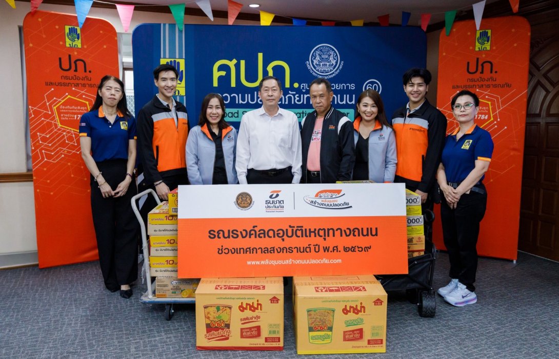 ธนชาตประกันภัย จับมือภาครัฐร่วมรณรงค์ลดอุบัติเหตุทางถนนช่วงเทศกาลสงกรานต์ 2569