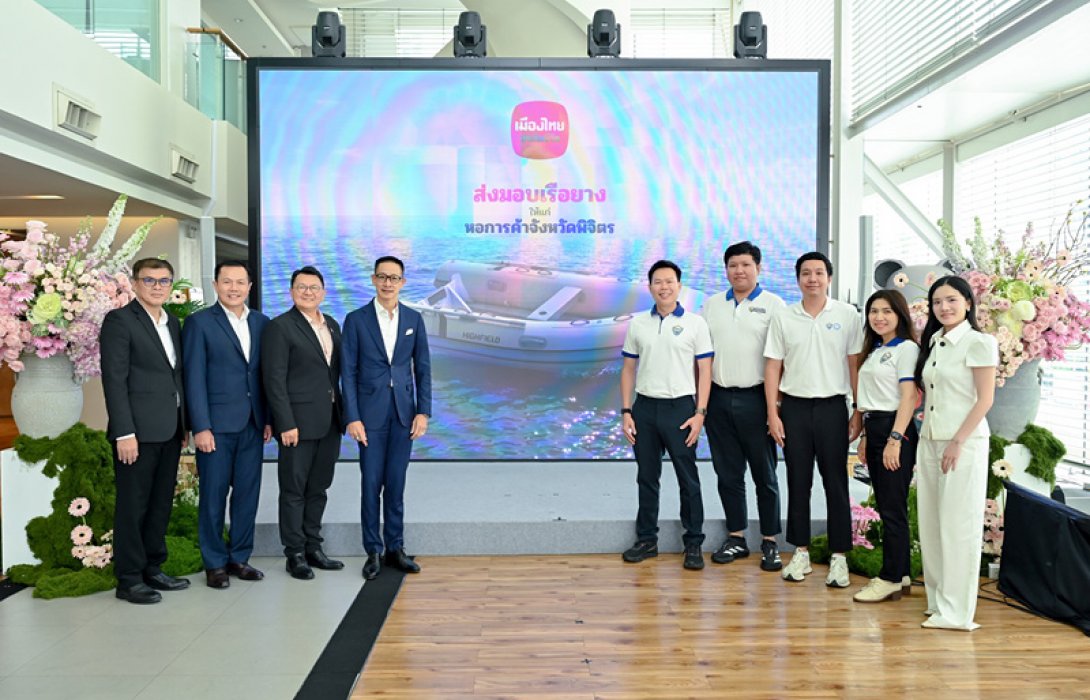 เมืองไทยประกันชีวิต มอบ “เรือยาง” แก่หอการค้าจังหวัดพิจิตร  เพื่อเสริมศักยภาพกู้ภัยและบรรเทาสาธารณภัย