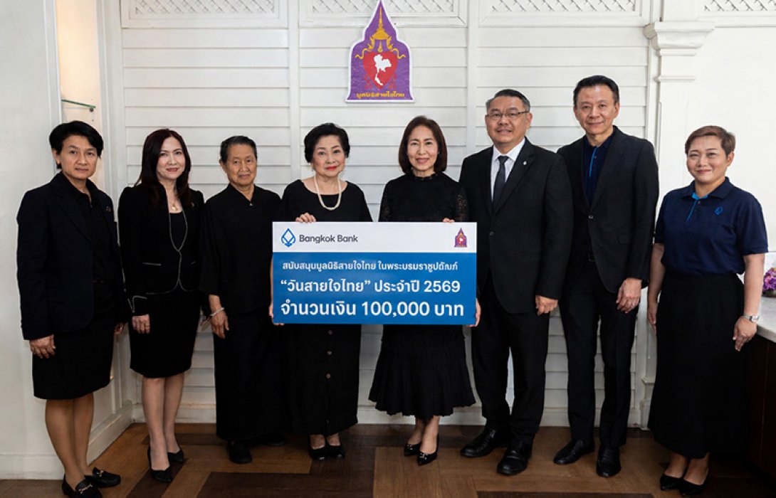 ธนาคารกรุงเทพ สมทบทุนมูลนิธิสายใจไทยฯ ต่อเนื่องปีที่ 13 ถวายเป็นพระราชกุศลและเฉลิมพระเกียรติ โอกาสวันคล้ายวันพระราชสมภพ สมเด็จพระกนิษฐาธิราชเจ้า กรมสมเด็จพระเทพรัตนราชสุดาฯ สยามบรมราชกุมารี