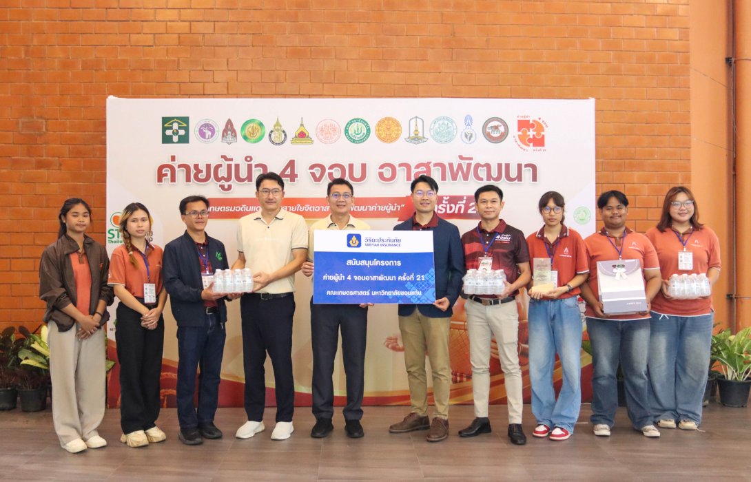 วิริยะประกันภัย สนับสนุน “ค่ายผู้นำ 4 จอบอาสาพัฒนา” ครั้งที่ 21 สานพลังเครือข่ายผู้นำนักศึกษาเกษตรศาสตร์ ยกระดับเกษตรท้องถิ่นไทย