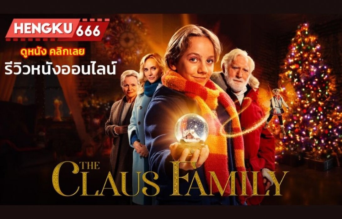 [รีวิว] The Claus Family | คริสต์มาสตระกูลคลอส