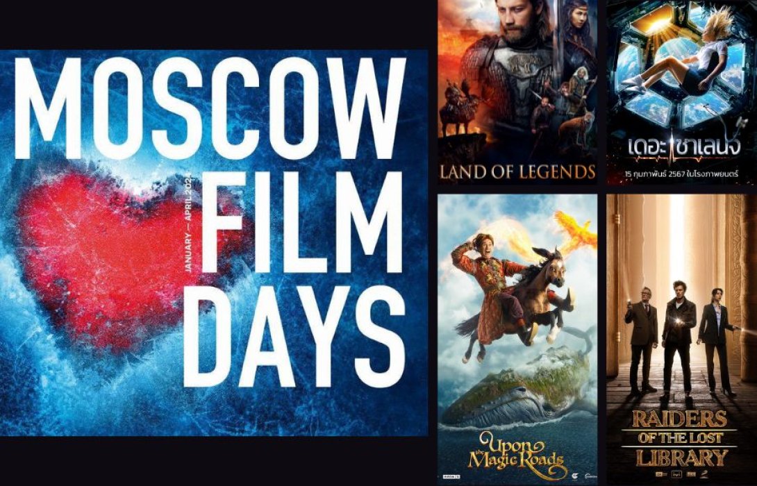 “มอสโก” ส่งสุดยอดภาพยนตร์ 5 เรื่องเข้าฉายในเทศกาล “วันภาพยนตร์มอสโกในประเทศไทย” (Moscow Film Days in Thailand) ย้ำผู้นำด้านภาพยนตร์แห่งใหม่ระดับโลก