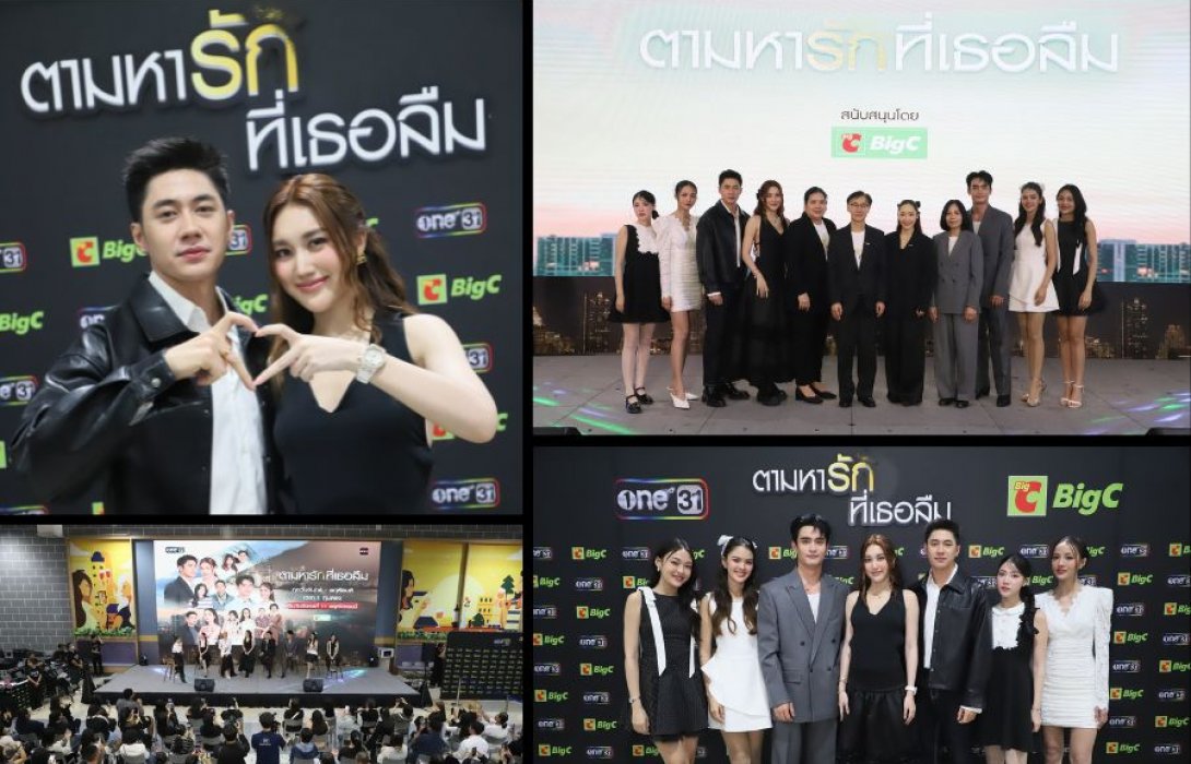 บิ๊กซี ร่วมกับ ช่องวัน31 จัดกิจกรรม First Meet ละคร “ตามหารักที่เธอลืม” พร้อมมอบความสุขแบบจัดเต็ม แจกความฟินแบบ Exclusive ให้แฟนๆ อย่างใกล้ชิด