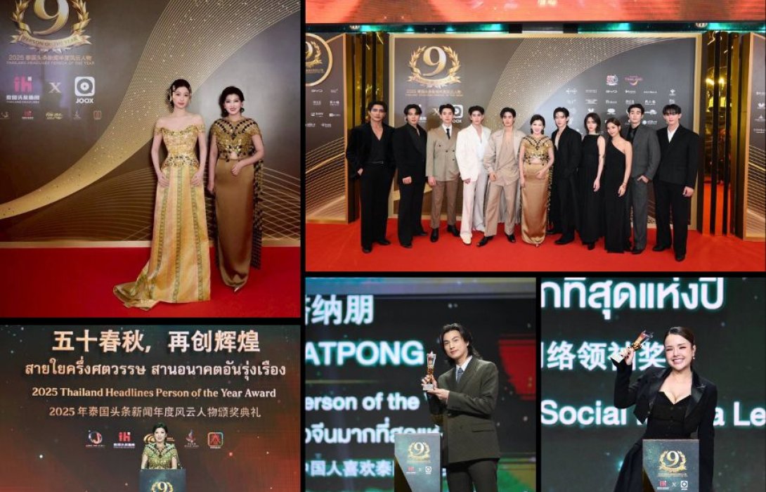 ฉลองความสัมพันธ์ไทย-จีน ครบรอบ 50 ปี ยกย่องบุคคลสำคัญ ในงาน Thailand Headlines Person of the Year Awards 2025 ไทยเจียระไน 