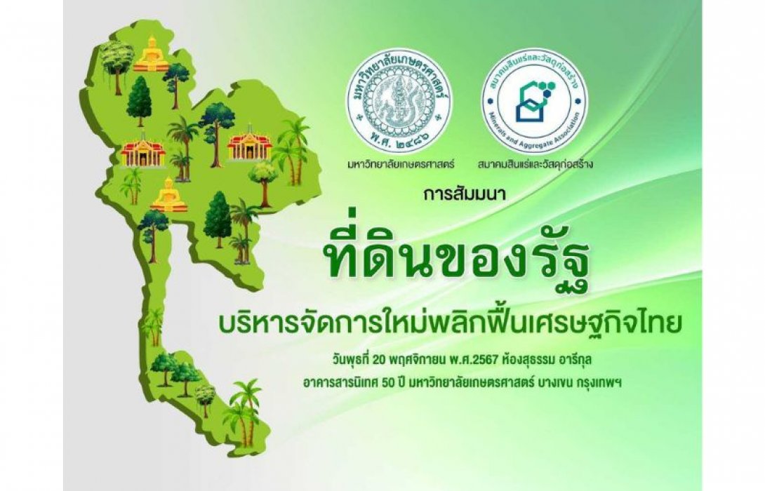 ที่ดินของรัฐ..บริหารจัดการใหม่พลิกฟื้นเศรษฐกิจไทย