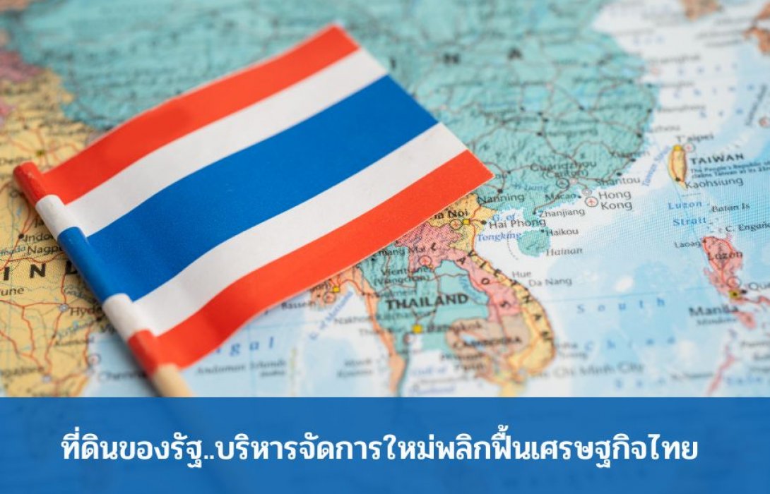 ที่ดินของรัฐ..บริหารจัดการใหม่พลิกฟื้นเศรษฐกิจไทย