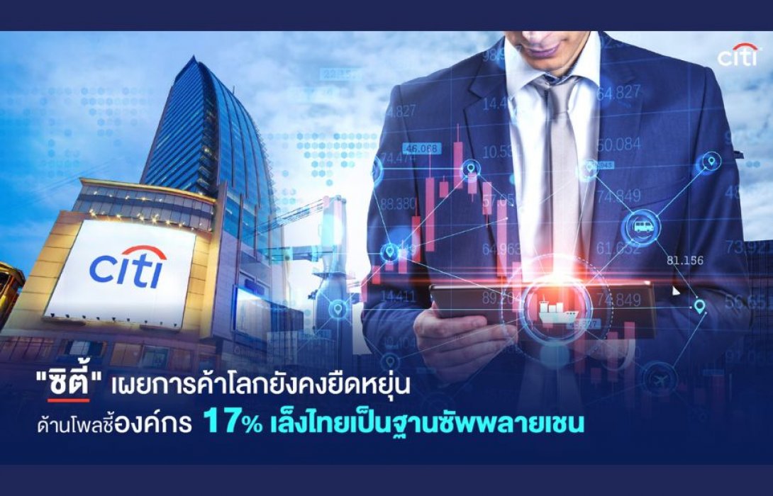“ซิตี้” ชี้การค้าโลกยังแข็งแกร่งท่ามกลางแรงกดดัน เผยอาเซียนดาวรุ่งรับอานิสงส์จากการเปลี่ยนโครงสร้างการค้าและห่วงโซ่อุปทานโลก ขณะที่ “ไทย” ติดโผฮับกระจายซัพพลายเชนแห่งใหม่