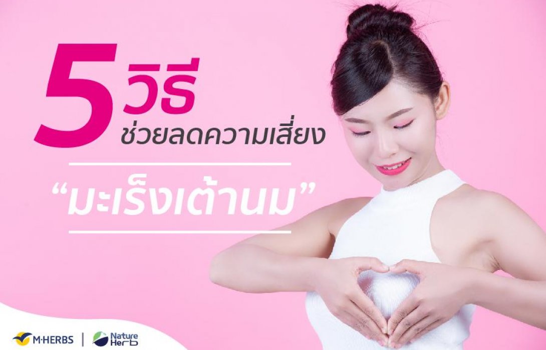 5 วิธี ช่วยลดความเสี่ยง เลี่ยงการเป็นมะเร็งเต้านม