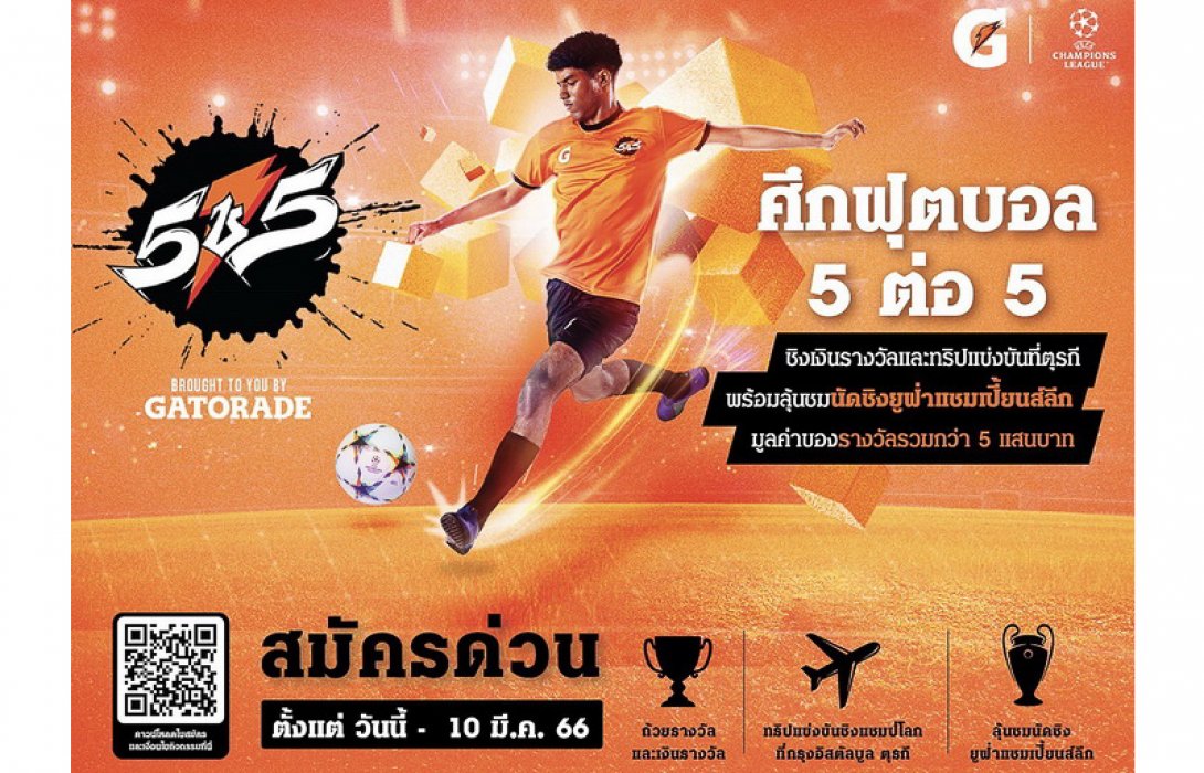 “เกเตอเรด” ประกาศรับสมัครทีมแข้งเยาวชนไทย ใน “Gatorade 5v5 Football 2023” ลุยศึกฟุตบอลทัวร์นาเมนต์ระดับโลก