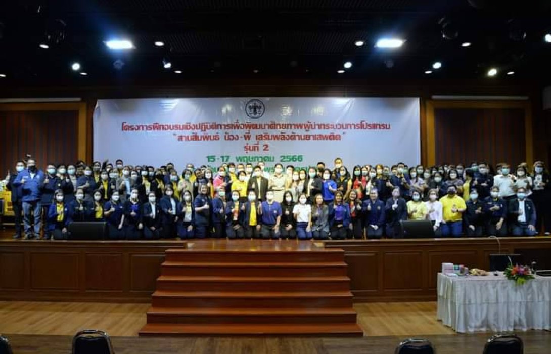 คุมประพฤติ “สานสัมพันธ์ น้อง-พี่ เสริมพลังต้านยาเสพติด” รุ่นที่ 2