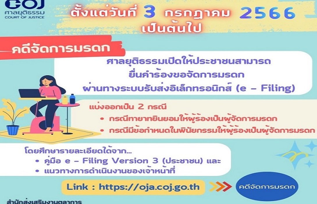 ศาลยุติธรรม จัดเพิ่มอีก 42 ศาลจังหวัด ให้บริการทายาทยื่นคำร้องขอจัดการมรดกได้เองผ่านระบบออนไลน์ e-Filing เริ่ม 3 ก.ค.นี้