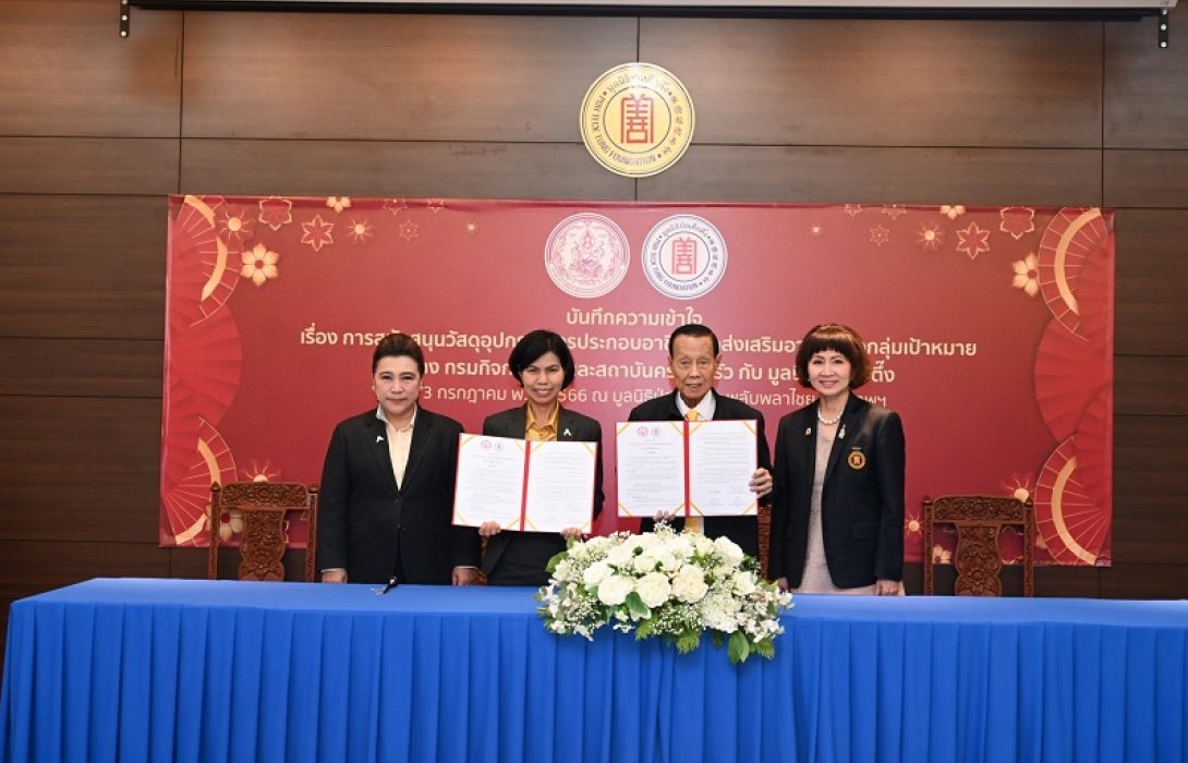 มูลนิธิป่อเต็กตึ๊ง จับมือ กรมกิจการสตรีฯ ลงนาม MOU สนับสนุนอุปกรณ์การประกอบอาชีพเพื่อสตรี