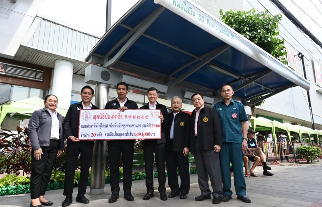 มูลนิธิป่อเต็กตึ๊ง ห่วงใยชาวกรุงเทพฯ มอบศาลาที่พักผู้โดยสาร 20 หลัง เพื่อเป็นสาธารณประโยชน์แก่ประชาชน