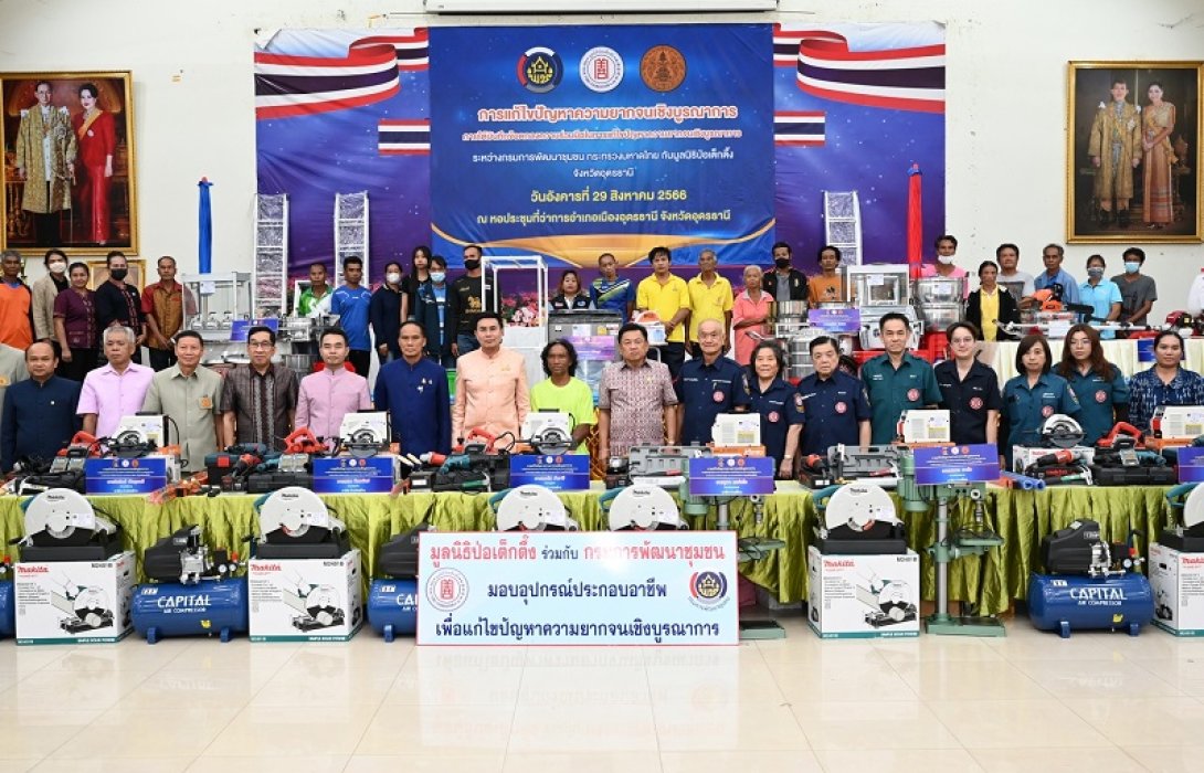 “มูลนิธิป่อเต็กตึ๊ง” มอบอุปกรณ์ประกอบอาชีพครัวเรือนยากจน จ.อุดรธานี