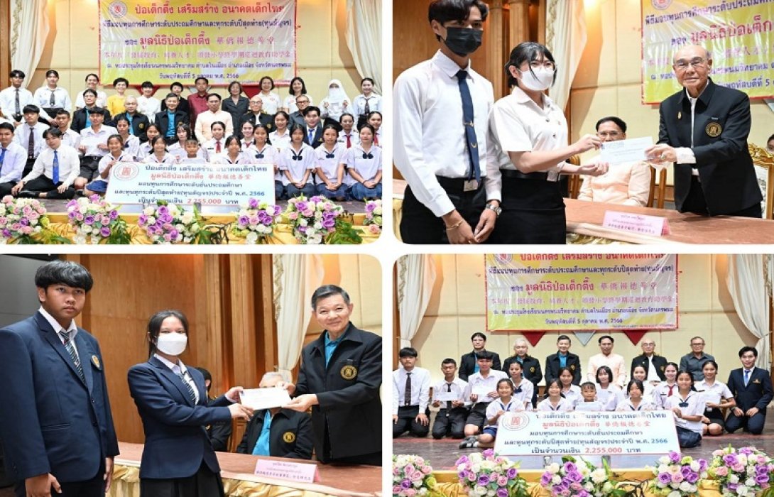 “มูลนิธิป่อเต็กตึ๊ง” เสริมสร้างอนาคตเด็กไทย มอบทุนการศึกษา (ทุนสัญจร) ประจำปี 2566