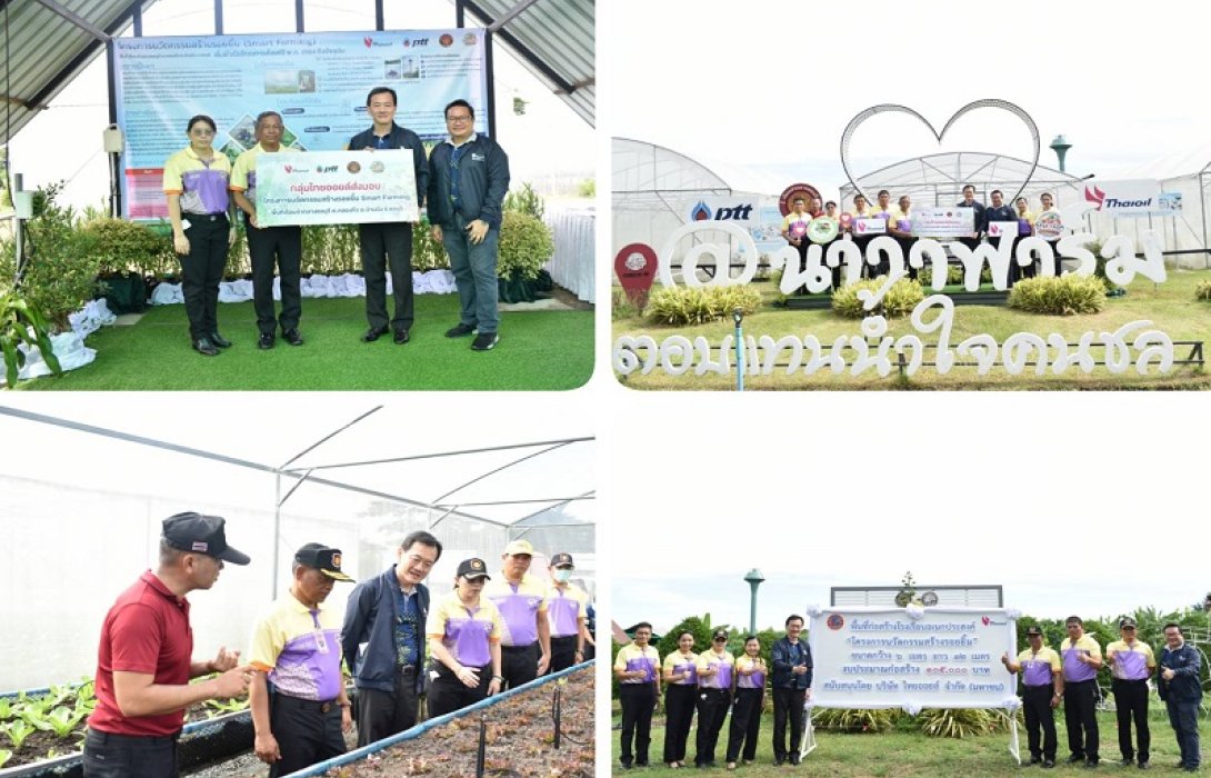 “ไทยออยล์” ส่งมอบโครงการ “นวัตกรรมสร้างรอยยิ้ม” Smart Farming เรือนจำกลางชลบุรี