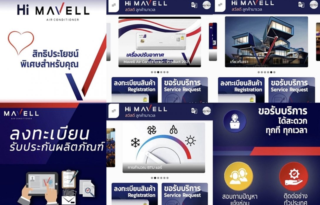 แอปฯ ดีๆ ไม่มีไม่ได้แล้ว! “มาเวล” โชว์แอปฯ Hi MAVELL รุกตลาดออนไลน์เครื่องปรับอากาศ