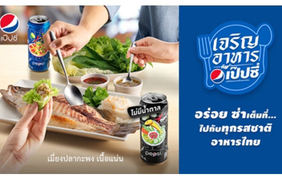 “เป๊ปซี่ ประเทศไทย” ผุดแคมเปญ Taste of Thailand จับคู่ชูรสชาติอาหารไทย
