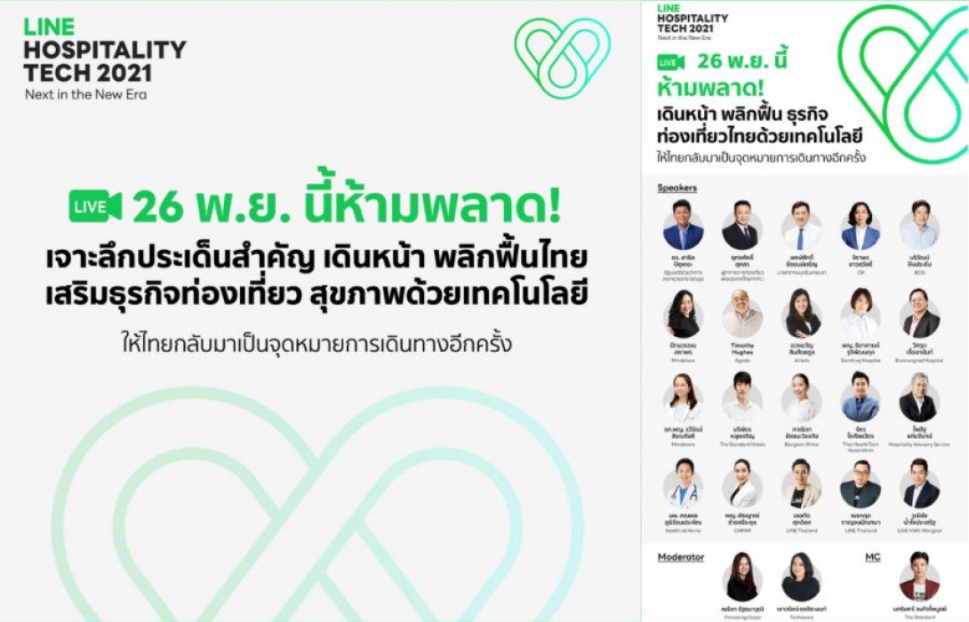 “LINE” จัดงานระดับชาติ “LINE Hospitality Tech 2021” ชู เทคโนโลยี พลิกฟื้นธุรกิจการท่องเที่ยวและสุขภาพในไทย
