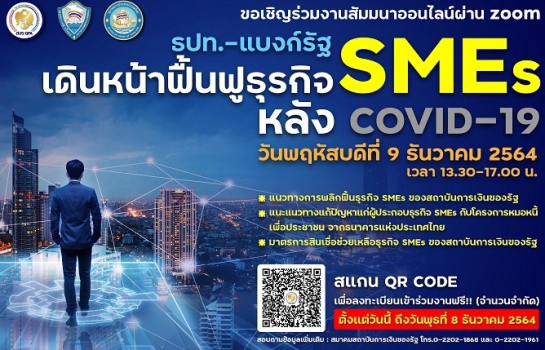 ธปท.- สมาคมสถาบันการเงินของรัฐ  เชิญร่วมสัมมนาออนไลน์ “ธปท.-แบงก์รัฐ เดินหน้าฟื้นฟูธุรกิจ SMEs หลัง COVID-19”