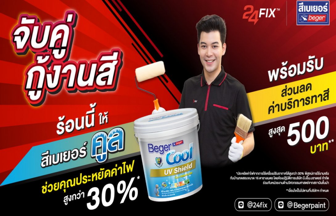 “เบเยอร์” จับมือ 24 FIX ชวนรีโนเวทสีบ้านรับหน้าร้อน จบศึกค่าไฟแพงในแคมเปญ “จับคู่กู้งานสี”
