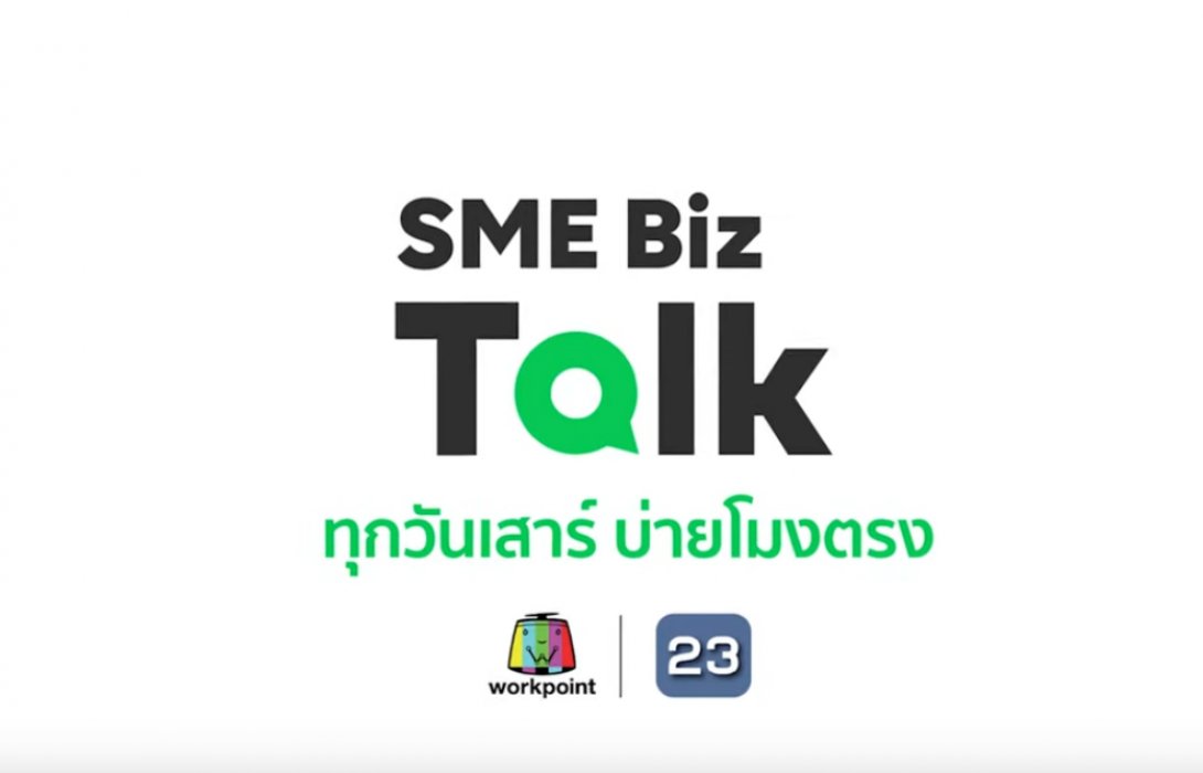 “LINE”  เสริมความรู้เอสเอ็มอีต่อเนื่อง เปิดรายการ SME Biz Talk ซีซั่น 3