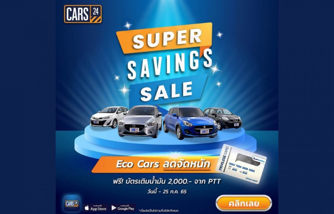 “CARS24” จัดแคมเปญพิเศษ  Super Saving Sales ECO Cars มอบส่วนลดจัดหนัก พร้อมรับฟรี! บัตรเติมน้ำมัน เอาใจลูกค้าฝ่าวิกฤตน้ำมันแพง