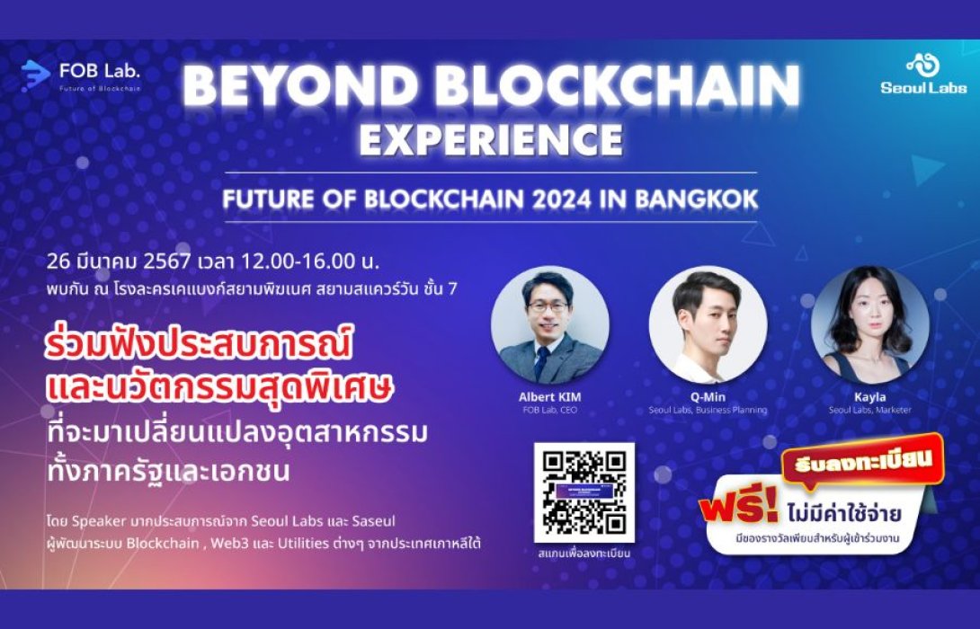 ห้ามพลาด งานฟรี! Beyond Blockchain Experience : Future of Blockchain 2024 ที่จะพาคุณไปสัมผัสประสบการณ์ใหม่ เรียนรู้จากผู้เชี่ยวชาญตัวจริง