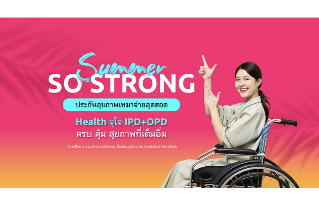 เมืองไทยประกันชีวิต ส่งประกันสุขภาพเหมาจ่าย Health จุใจ IPD+OPD จัดแคมเปญ “Summer So Strong” รับลมร้อน