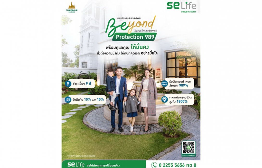 9.9 ฤกษ์มงคล SE Life อาคเนย์ประกันชีวิตเปิดตัว 989 Beyond Protection มอบผลประโยชน์มากกว่าความคุ้มครองชีวิต