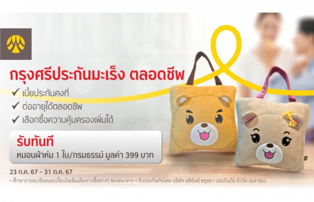 สมัครและชำระเบี้ย “กรุงศรีประกันมะเร็ง ตลอดชีพ” ผ่านสาขาธนาคาร รับฟรีหมอนผ้าห่ม