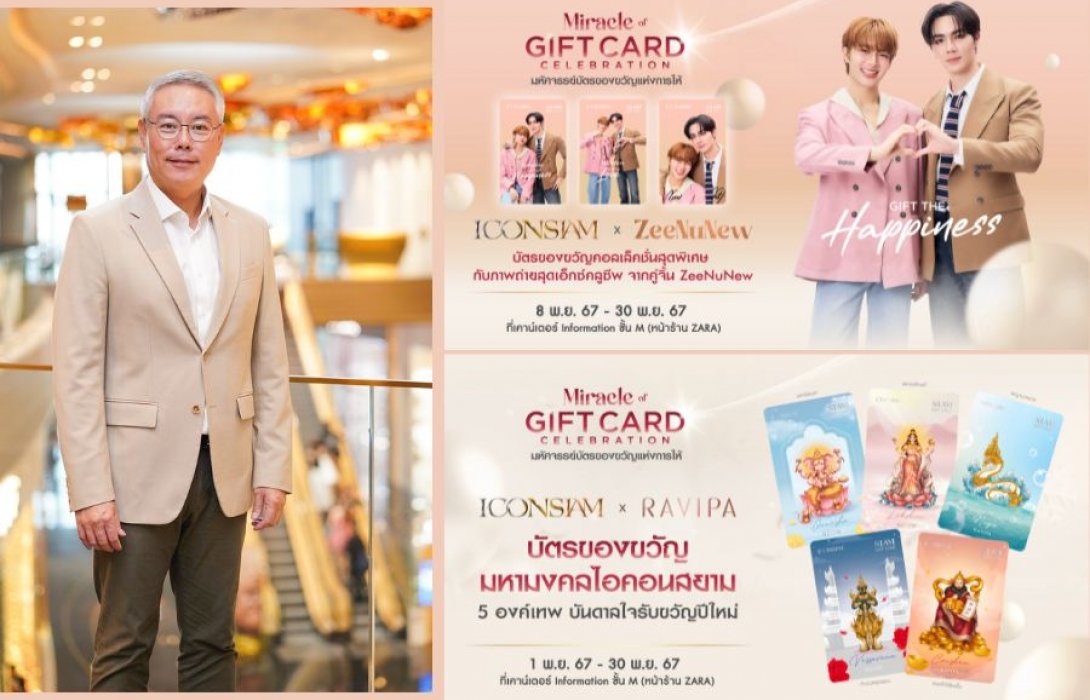 ไอคอนสยาม เปิดตัว SIAM Gift Card ในแคมเปญ “Miracle Of Gift Card Celebration” มหัศจรรย์บัตรของขวัญแห่งการให้  ชู 2 คอลเลคชันพิเศษ ยกระดับประสบการณ์เฉลิมฉลองปีใหม่ 