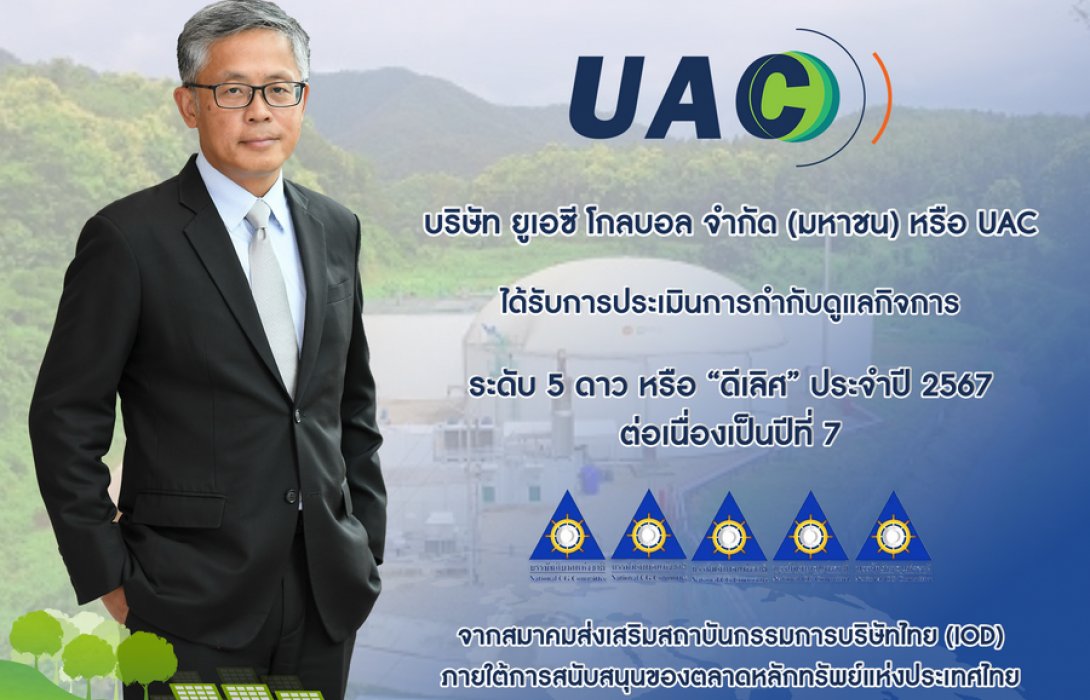 UAC คว้า CGR 5 ดาว 7 ปีซ้อน ตอกย้ำองค์กรกำกับดูแลกิจการระดับ “ดีเลิศ”