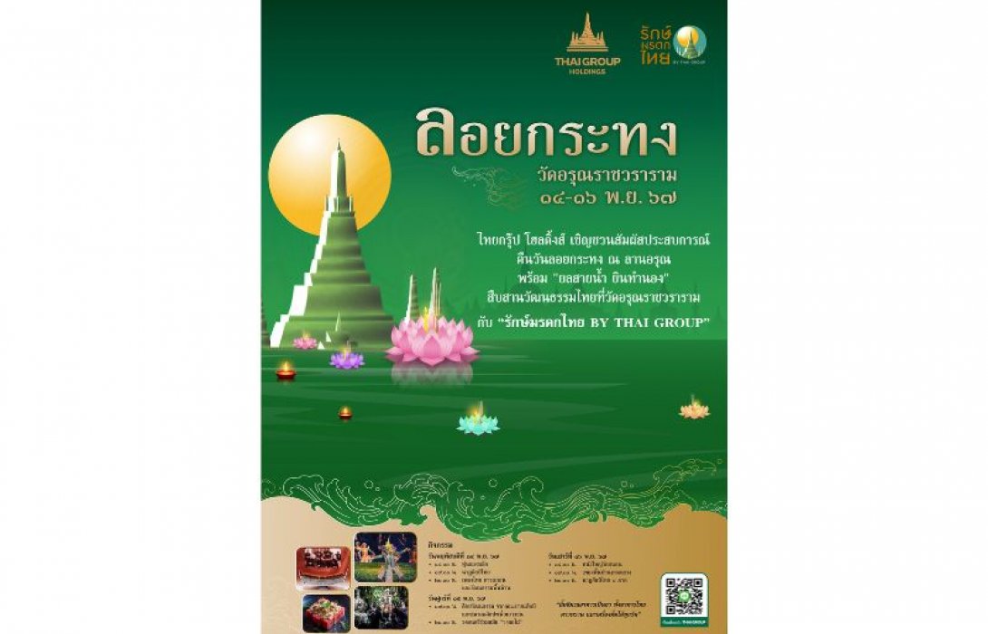 ไทยกรุ๊ป โฮลดิ้งส์ ชวนเที่ยวงานลอยกระทง 2567 ที่วัดอรุณราชวราราม 14-16 พ.ย.นี้