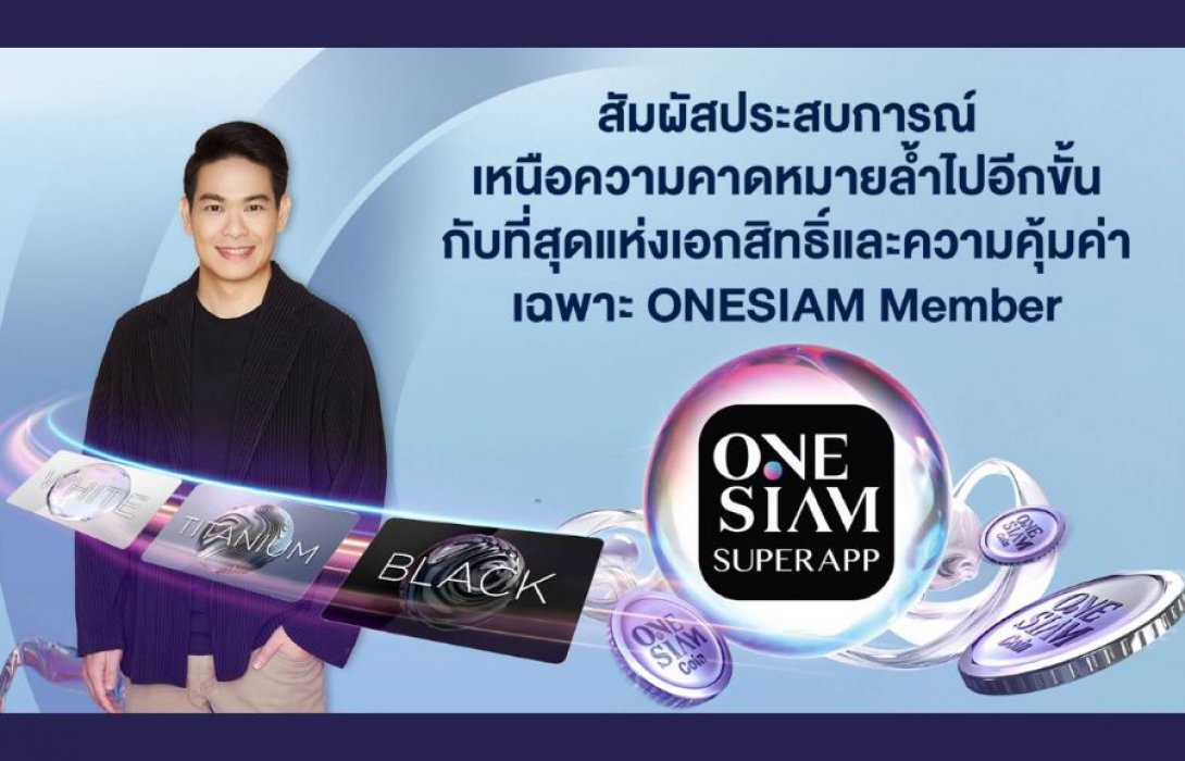 ONESIAM SuperApp พลิกโฉมมอบประสบการณ์เหนือความคาดหมายล้ำไปอีกขั้น มอบที่สุดแห่งเอกสิทธิ์และความคุ้มค่าเฉพาะ ONESIAM Member  