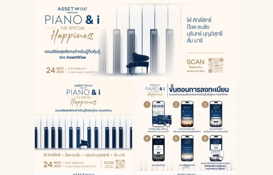 ครั้งแรก! ASW จัดคอนเสิร์ต “PIANO & i The Special Happiness” ส่งความสุขให้ผู้ถือหุ้นกู้ โต๋ ศักดิ์สิทธิ์ นำทีมศิลปินเสียงทรงพลัง ป๊อด-บุรินทร์-ส้ม มารี เสิร์ฟความสนุก 24 พ.ย. นี้