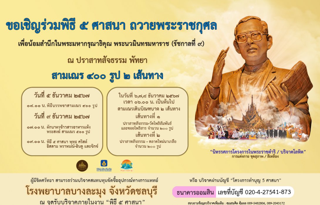 ปราสาทสัจธรรม – วิริยะฯ – สำนักงานวัฒนธรรมจังหวัดชลบุรี ร่วมจัดพิธี 5 ศาสนา ถวายเป็นพระราชกุศลแด่ในหลวง ร.9