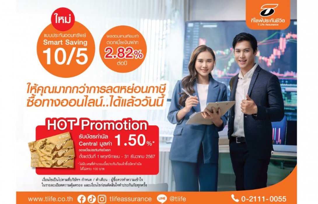 ที ไลฟ์ ประกันชีวิต ส่ง “Smart Saving 10/5” ชิงตลาดประกันชีวิตช่วง TAX Season 2024 ชูผลตอบแทน 2.82% ต่อปี