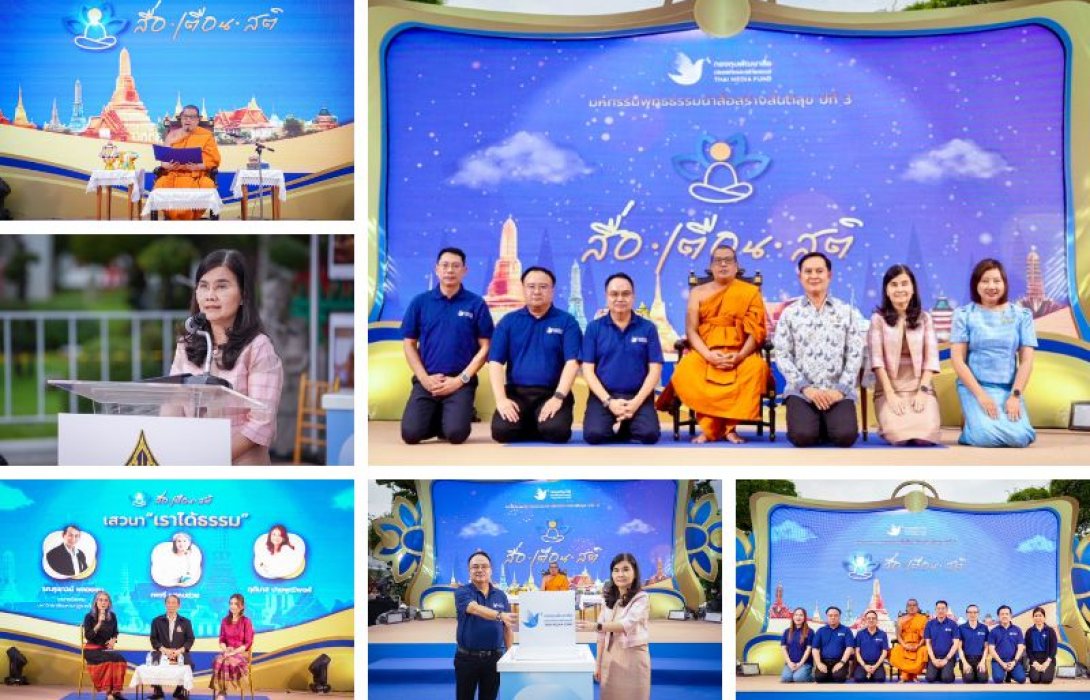 กองทุนพัฒนาสื่อปลอดภัยและสร้างสรรค์ เดินหน้าจัดงานมหกรรมพุทธธรรมนำสื่อสร้างสันติสุข ต่อเนื่องปีที่ 3 ภายใต้แนวคิด “สื่อ เตือน สติ” 