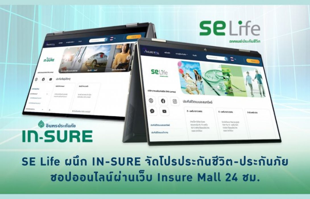 SE Life ผนึก IN-SURE จัดโปรประกันชีวิต-ประกันภัย ชอปออนไลน์ผ่านเว็บ Insure Mall 24 ชม.