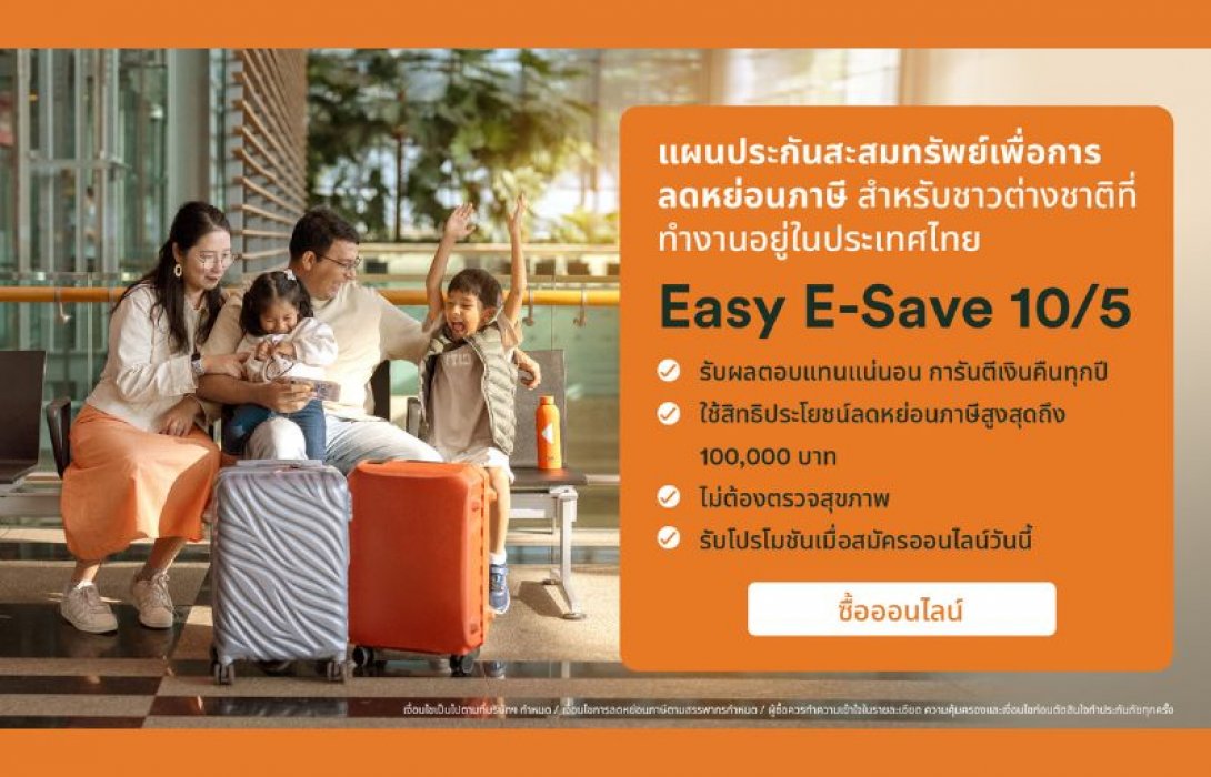 FWD ประกันชีวิต แนะนำ Easy E-Save 10/5 แผนประกันสะสมทรัพย์ออนไลน์ที่คุ้มค่า สำหรับกลุ่ม Expat