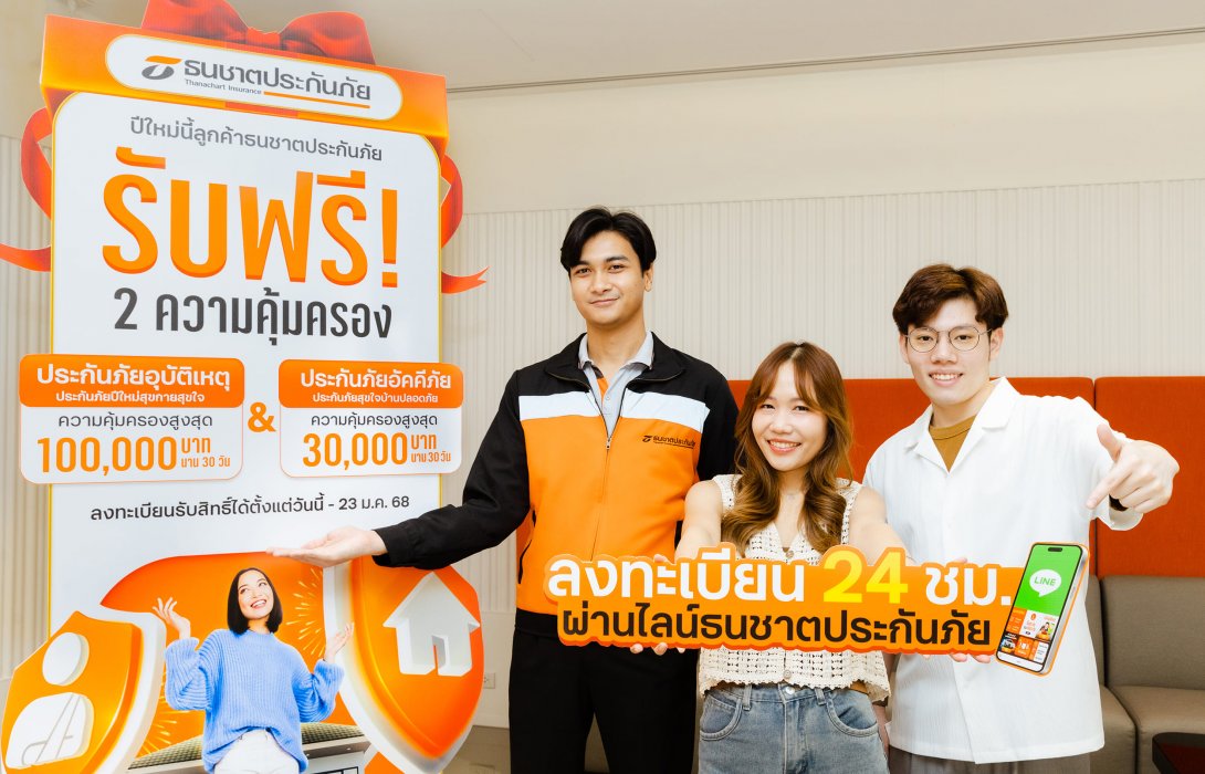 ธนชาตประกันภัย มอบประกันอุบัติเหตุ-ประกันบ้านฟรี! ปีใหม่ 2568 เดินทางปลอดภัย คุ้มครองดูแลบ้านให้นาน 30 วัน