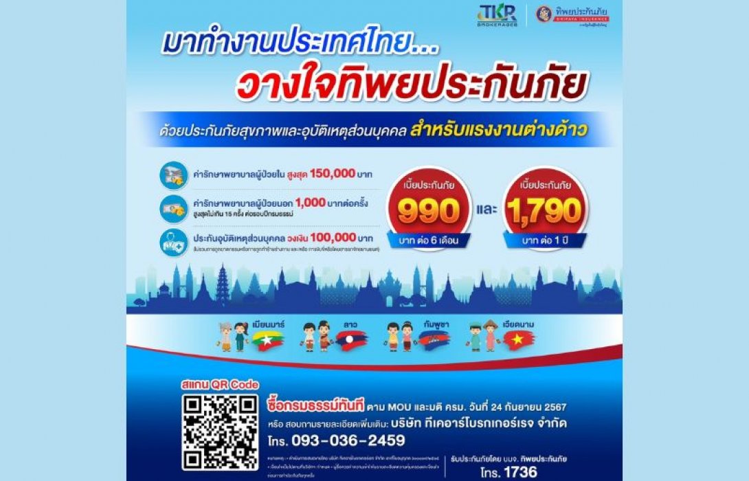 ทิพยประกันภัยสนับสนุนนโยบายภาครัฐ รับประกันภัยแรงงานต่างด้าวที่เข้ามาทำงานในประเทศไทย