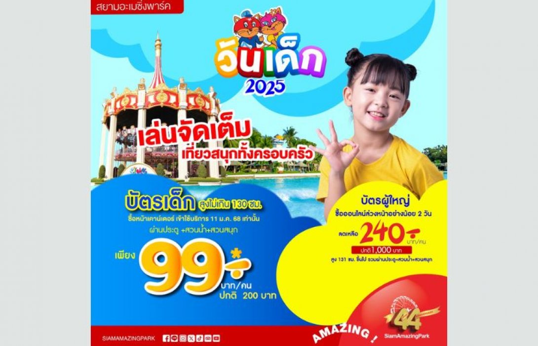 สยามอะเมซิ่งพาร์ค มอบของขวัญวันเด็ก 2568 สนุกได้ทุกวัย เด็ก 99.- ผู้ใหญ่ออนไลน์ 240.- เล่นไม่อั้นทั้งวัน