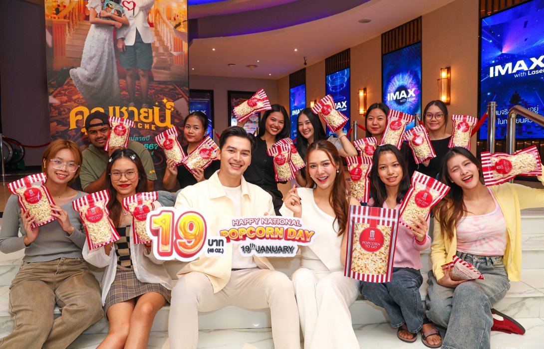 เพียงปีละครั้ง เมเจอร์ ซีนีเพล็กซ์ กรุ้ป ชวนฉลอง “HAPPAY NATIONAL POPCORN DAY”