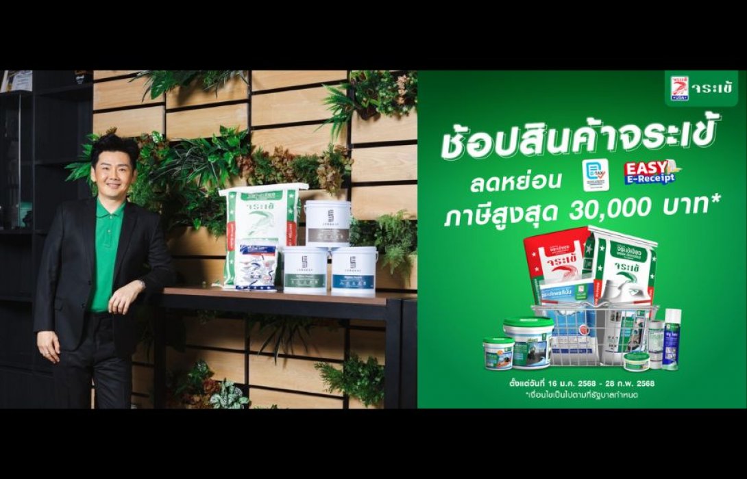 “จระเข้” ขานรับมาตรการ “EASY E-Receipt ลดหย่อนภาษี”  ชวนคนรักบ้านช้อปสินค้าจระเข้ รับสิทธิ์ลดหย่อนภาษีสูงสุด 30,000 บาท ตั้งแต่วันที่ 16 มกราคม – 28 กุมภาพันธ์ 2568